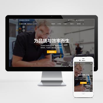 (自适应手机端)响应式动力刀座PHP网站建设案例 五金机械设备类网站制作案例