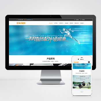 (自适应手机端)响应式电脑手机配件网站PHP设计 HTML5电子数码产品配件网站制作案例