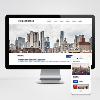 (自适应手机端)HTML5建筑工程公司网站PHP设计 响应式建筑集团网站制作案例