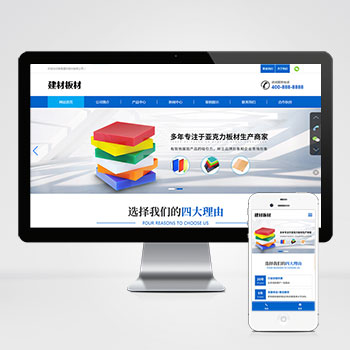 (自适应手机端)蓝色建材板材PHP网站建设案例 亚克力板材网站制作案例