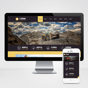 (自适应手机端)响应式工程机械设备PHP网站建设案例 HTML5挖掘机网站制作案例