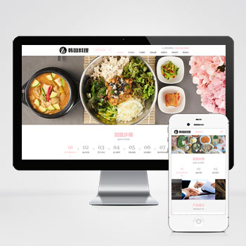 (自适应手机端)PHP餐饮美食小吃连锁店网站建设案例 HTML5韩国料理加盟网站制作案例