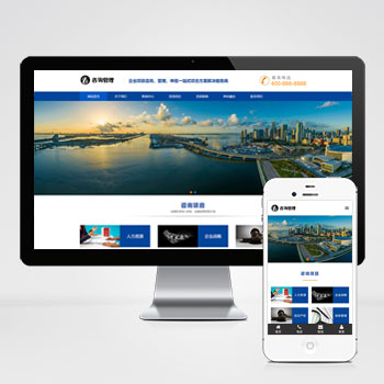 (自适应手机版网站)响应式咨询管理类网站PHP设计 HTML5企业管理咨询机构网站制作案例