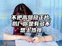 不把高甜放正片,鹅厂你是有多不想上热搜