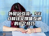 外贸站引流，SEO和社交媒体互通的8个技巧