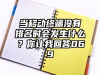 当移动终端没有排名时会发生什么？你让我回答069