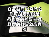 在互联网上为什么你可以随时随地找到新的帅哥？互联网的虹吸效应有多