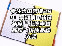 专注出国咨询29年 景鸿集团斩获年度“港澳卓越品牌”优质品牌大奖
