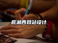 底湘西网站设计