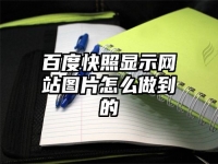 百度快照显示网站图片怎么做到的