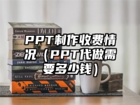 PPT制作收费情况（PPT代做需要多少钱）
