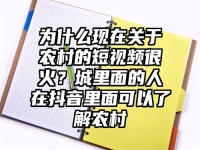 为什么现在关于农村的短视频很火？城里面的人在抖音里面可以了解农村