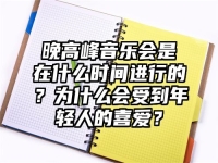 晚高峰音乐会是在什么时间进行的？为什么会受到年轻人的喜爱？