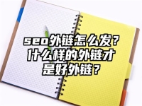 seo外链怎么发？什么样的外链才是好外链？
