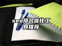 seo排名优化工具推荐