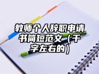 教师个人辞职申请书简短范文（千字左右的）