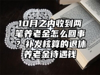 10月之内收到两笔养老金怎么回事？补发核算的退休养老金待遇钱