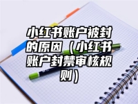 小红书账户被封的原因（小红书账户封禁审核规则）