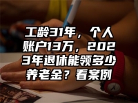 工龄31年，个人账户13万，2023年退休能领多少养老金？看案例