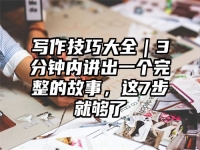 写作技巧大全｜3分钟内讲出一个完整的故事，这7步就够了