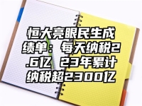 恒大亮眼民生成绩单：每天纳税2.6亿 23年累计纳税超2300亿