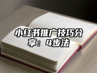 小红书推广技巧分享：4步法