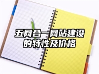 五网合一网站建设的特性及价格