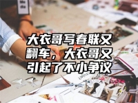 大衣哥写春联又翻车，大衣哥又引起了不小争议