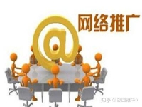什么是网络推广