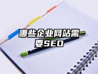 哪些企业网站需要SEO