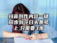 抖音创作内容一键同步到今日头条号上,只需要3步