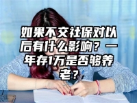 如果不交社保对以后有什么影响？一年存1万是否够养老？