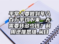 平常人要做到年入百万平均下来一天需要转多少钱？利用逆推思维,从目