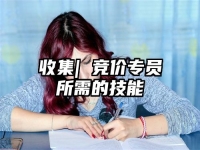 收集| 竞价专员所需的技能