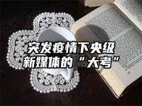 突发疫情下央级新媒体的“大考”