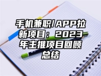 手机兼职/APP拉新项目：2023年主推项目回顾总结