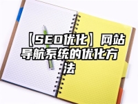 【SEO优化】网站导航系统的优化方法