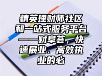 精英理财师社区和一站式服务平台——财阜荟，快速展业、高效执业的必