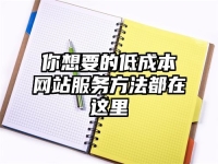 你想要的低成本网站服务方法都在这里