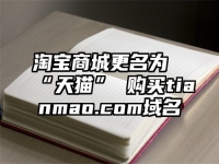 淘宝商城更名为“天猫” 购买tianmao.com域名