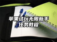 苹果试玩无限新手任务教程