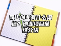 网上创业有什么渠道？创业项目总结介绍