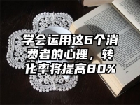 学会运用这6个消费者的心理，转化率将提高80%