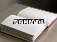 临海网站建设