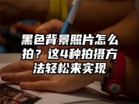 黑色背景照片怎么拍？这4种拍摄方法轻松来实现