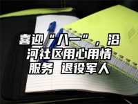 喜迎“八一”，沿河社区用心用情服务 退役军人