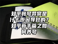 知乎账号异常是什么原因导致的？知乎新手篇之如何养号