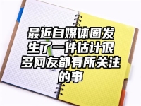 最近自媒体圈发生了一件估计很多网友都有所关注的事