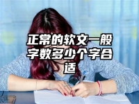 正常的软文一般字数多少个字合适