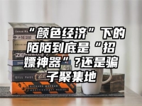 “颜色经济”下的陌陌到底是“招嫖神器”?还是骗子聚集地